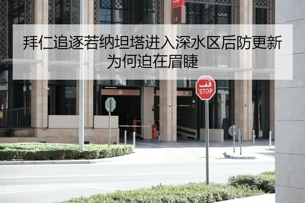拜仁追逐若纳坦塔进入深水区后防更新为何迫在眉睫