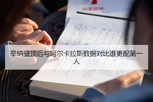 辛纳登顶后与阿尔卡拉斯数据对比谁更配第一人