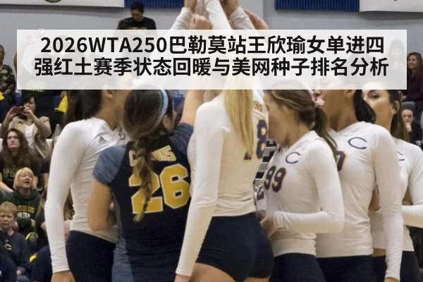2026WTA250巴勒莫站王欣瑜女单进四强红土赛季状态回暖与美网种子排名分析
