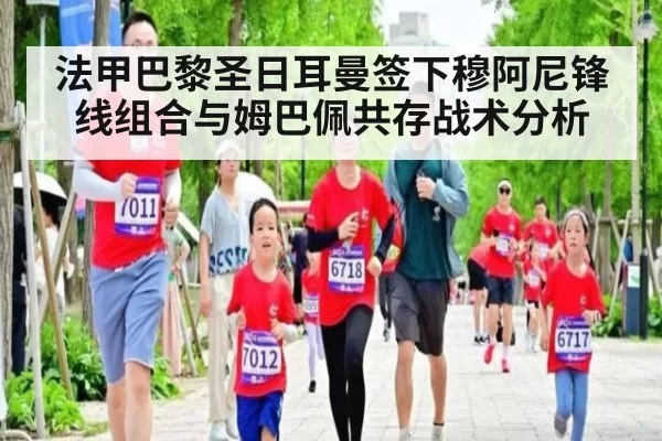 法甲巴黎圣日耳曼签下穆阿尼锋线组合与姆巴佩共存战术分析