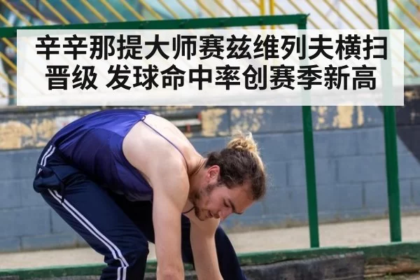 辛辛那提大师赛兹维列夫横扫晋级 发球命中率创赛季新高