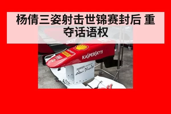 杨倩三姿射击世锦赛封后 重夺话语权
